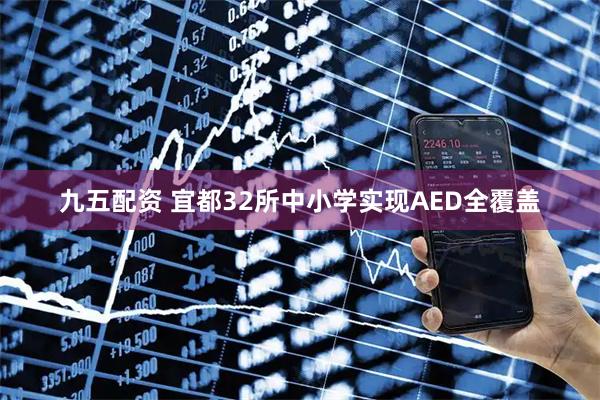 九五配资 宜都32所中小学实现AED全覆盖